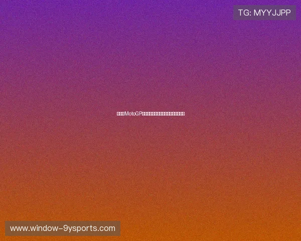 法拉利MotoGP车手赛季最新表现引发车迷热议与期待